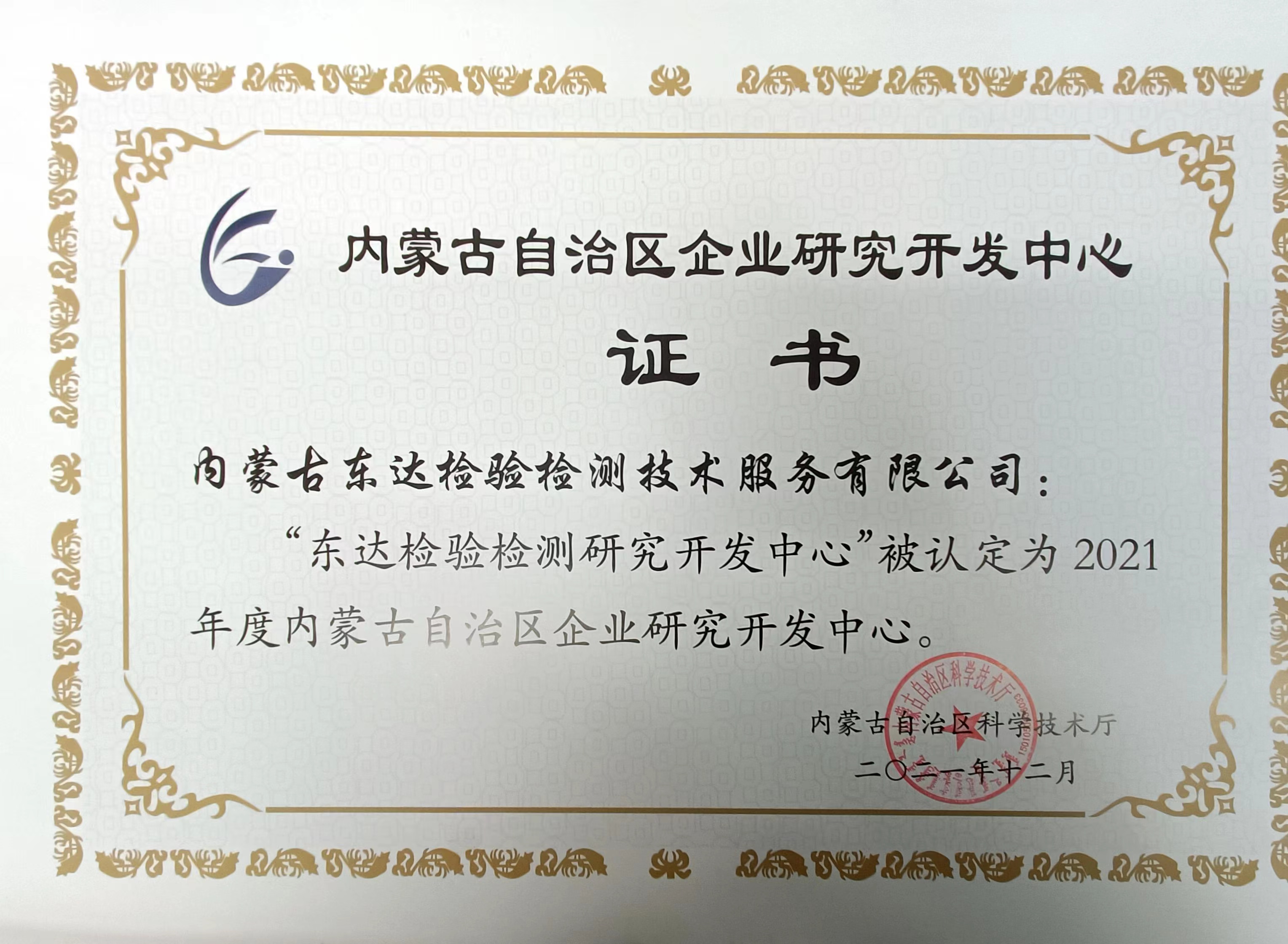 “東達(dá)檢驗(yàn)檢測(cè)研究開(kāi)發(fā)中心”被認(rèn)定為2021年度內(nèi)蒙古自治區(qū)企業(yè)研究開(kāi)發(fā)中心